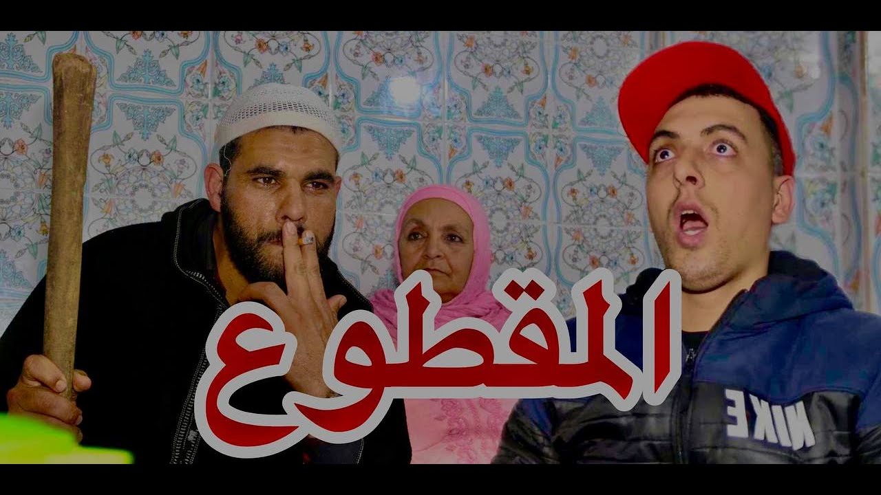 المقطوع قبل لفطور 😂😂😂💔