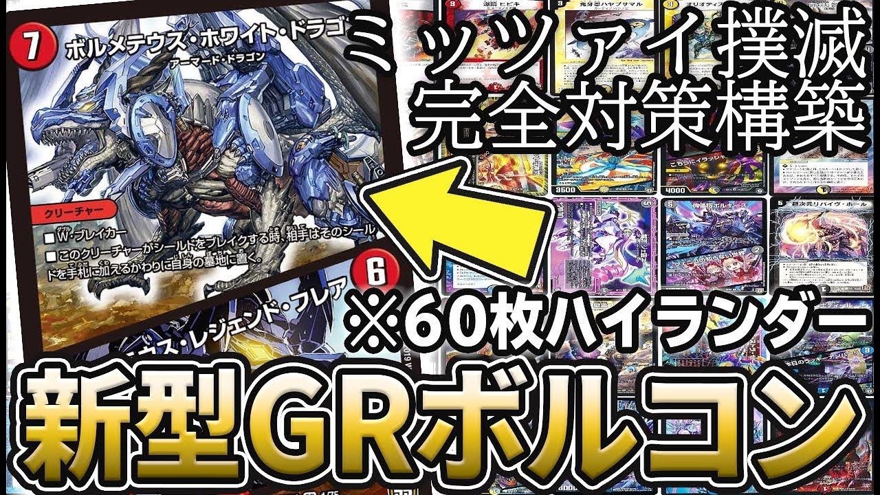 【復活】現環境に完全対応した究極のメタコントロール 『ハイランダーGRボルコン』を紹介 ※ミッツァイルに勝てます 【デュエマ】