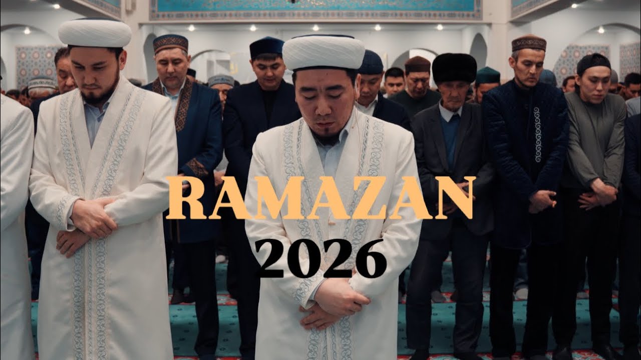 ТАРАУИХ НАМАЗЫ| ИМАНҒАЛИ ОРТАЛЫҚ МЕШІТІ | 2026