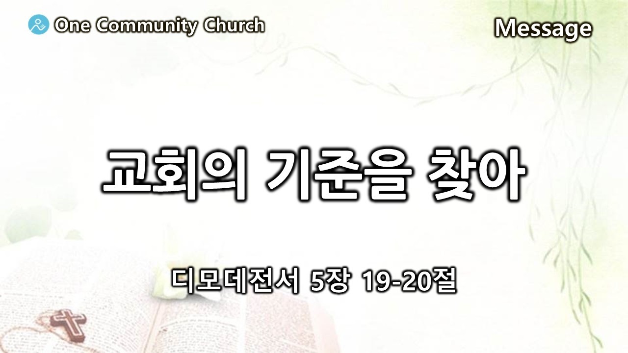 디모데전서 5장 19-20절 