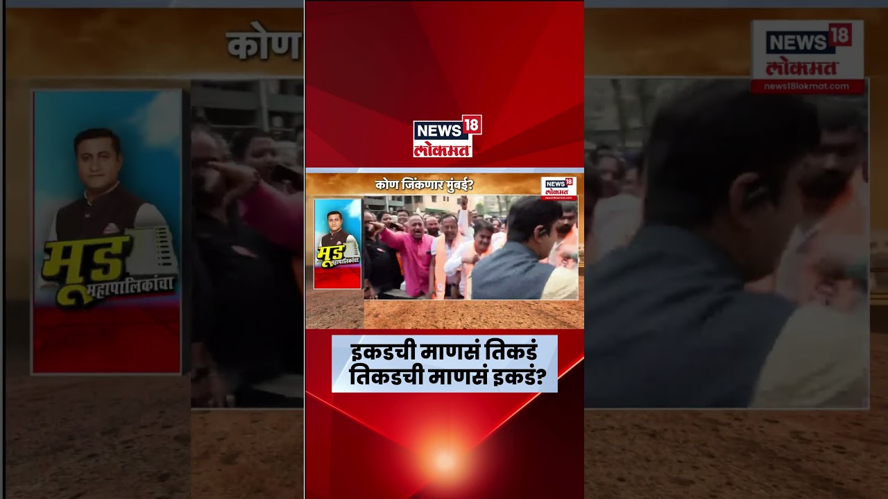 BMC Election News | सत्ताधारी आणि विरोधक आपसांत भिडले