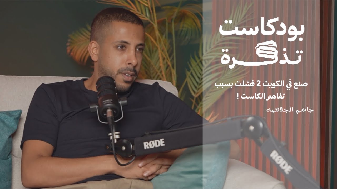 بودكاست تذكرة - جاسم الجلاهمه