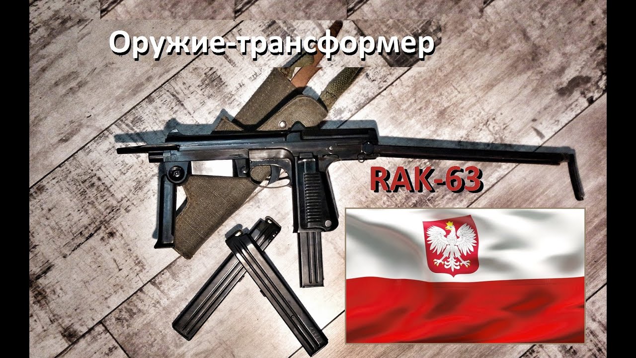 RAK-63: Странный польский пистолет-пулемет