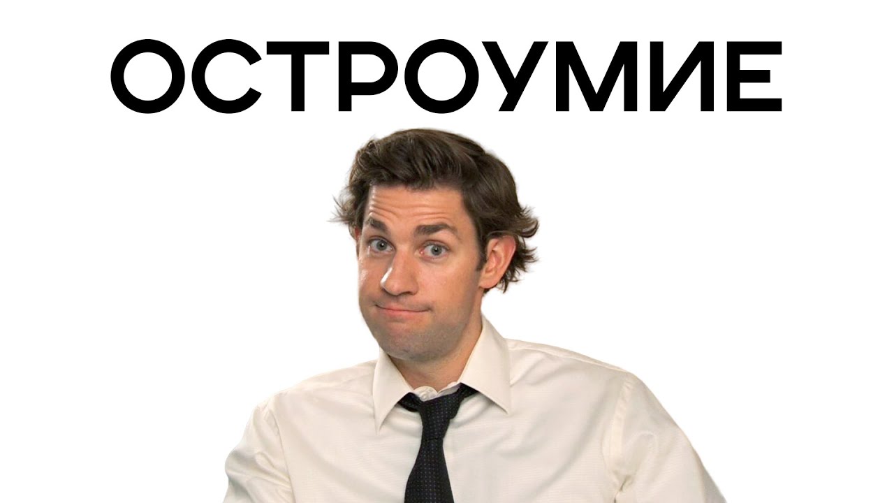 Хороший и Плохой - ДЖИМ ХАЛПЕРТ из сериала ОФИС [разбор персонажа]