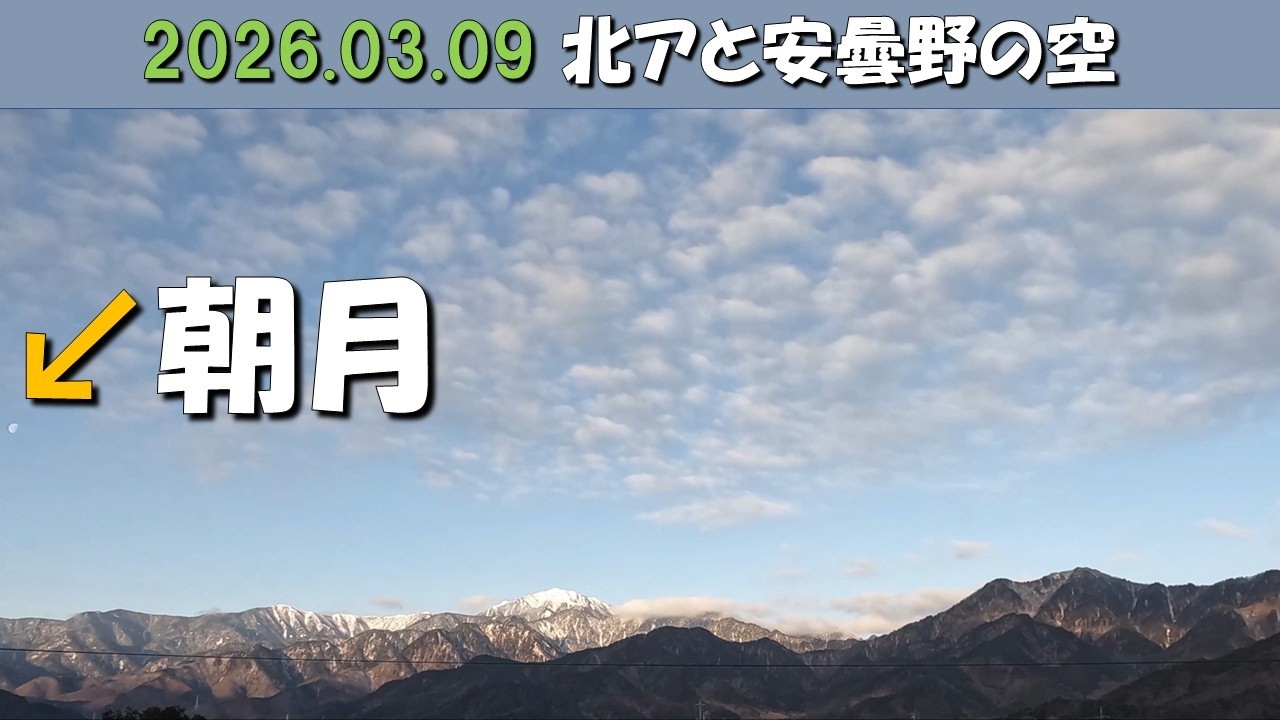 2026.03.09 北アルプス安曇野の空。朝昼-日没の眺め。餓鬼岳(毎日定点)   　木星没.月没.夜明け.日景.日没.