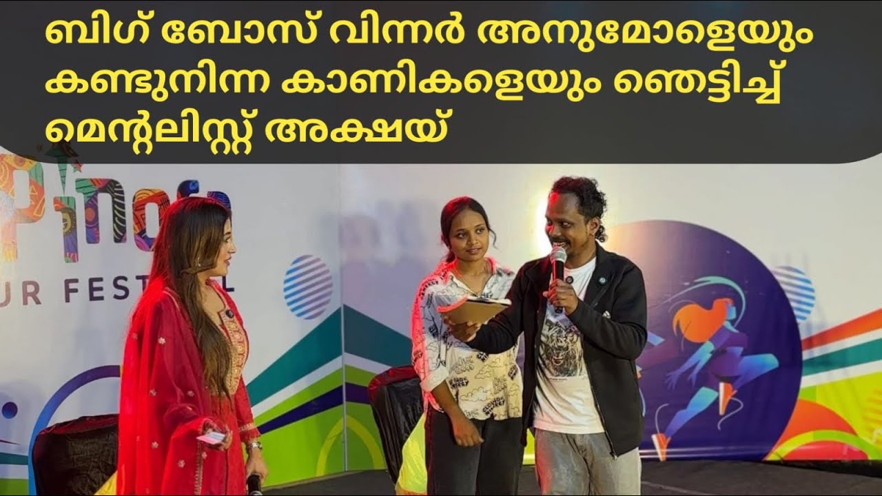 ബിഗ് ബോസ് വിന്നർ അനുമോളെയും കണ്ടുനിന്ന കാണികളെയും ഞെട്ടിച്ച് മെന്റലിസ്റ്റ് അക്ഷയ് #anumol 