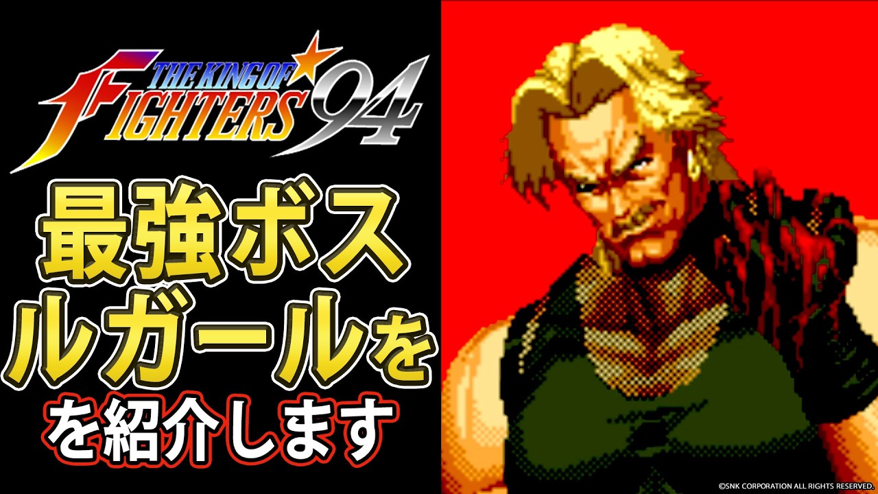 【格ゲー】KOF94最強ボス、ルガールを紹介【解説】