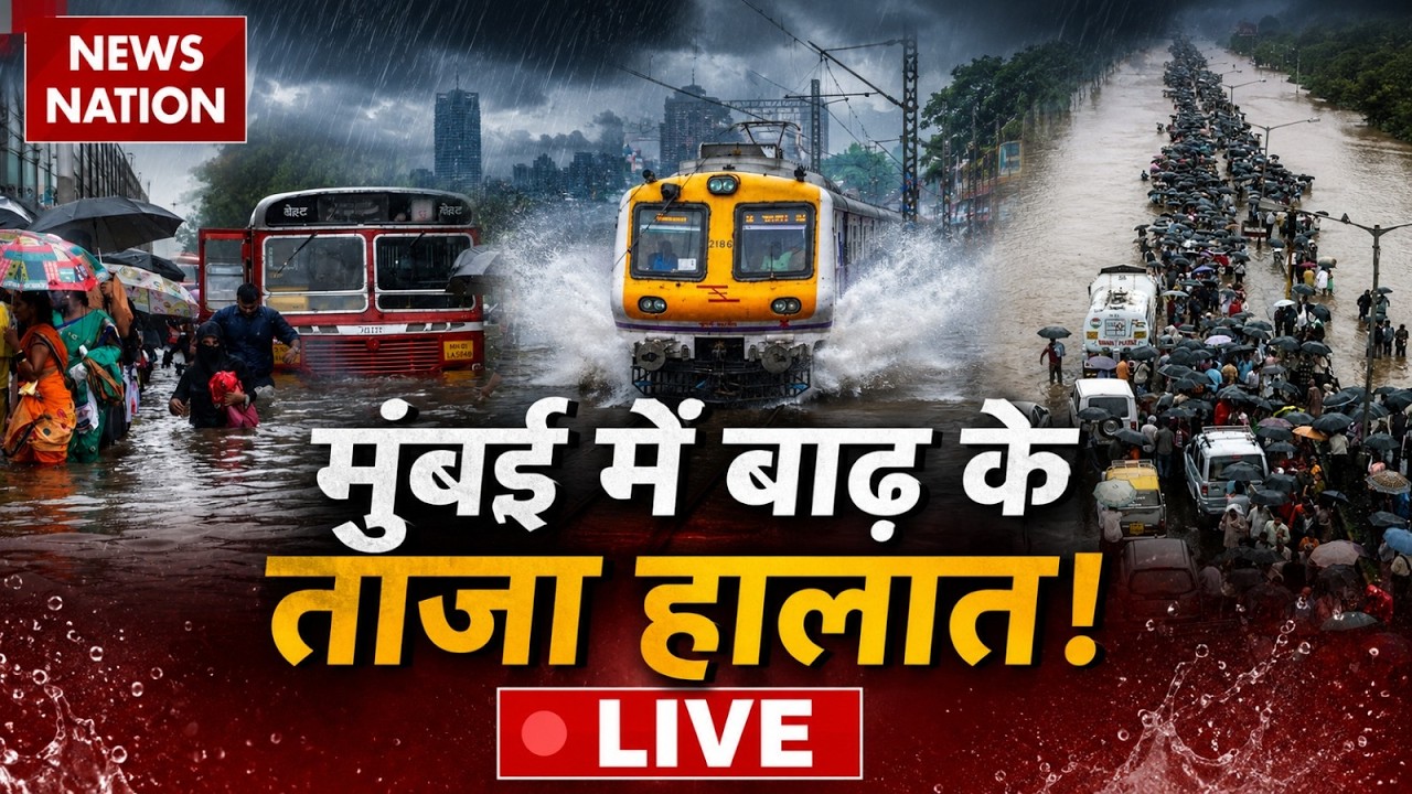 Mumbai Rain RED Alert LIVE Updates: बारिश से हाहाकार, डूब गए ये इलाके ! Weather News
