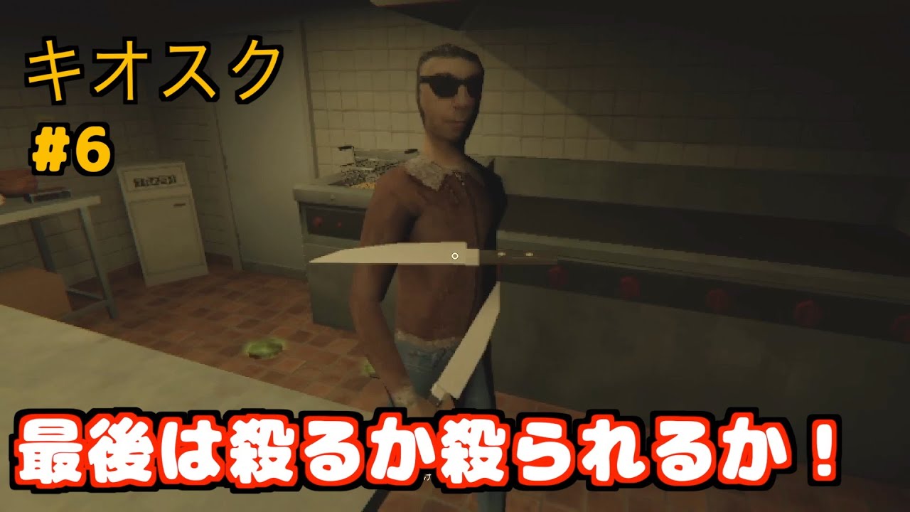 【Kiosk】　最終日は命を狙われる！？　【ヒモ飼い彼女とキッチンバイト】#6