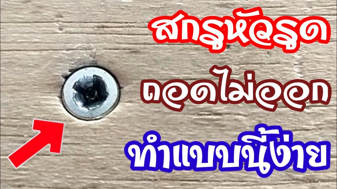 💥หัวสกรูรูดขันไม่ออก ทำแบบนี้ออกง่ายมาก/พ่อบ้านยุคใหม่/💥