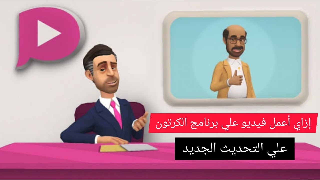 طريقة عمل فيديو علي برنامج plotagon من اخر تحديث