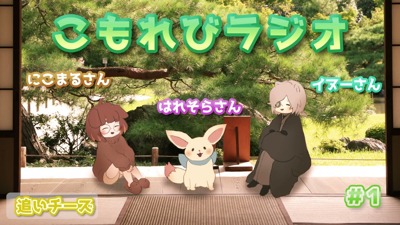 こもれびラジオ　#1