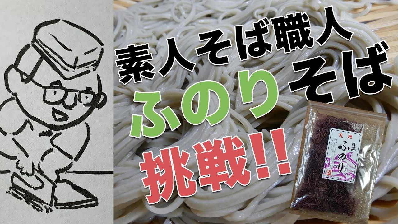 ［ASMR］新潟郷土料理_ふのりそば （へぎそば）