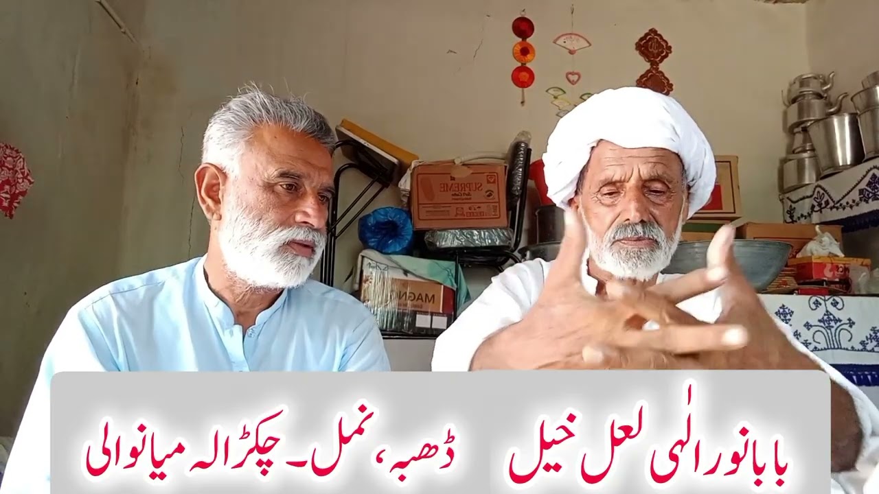 بابا نورالہی لعل خیل۔ڈھبہ۔نمل۔چکڑالہ