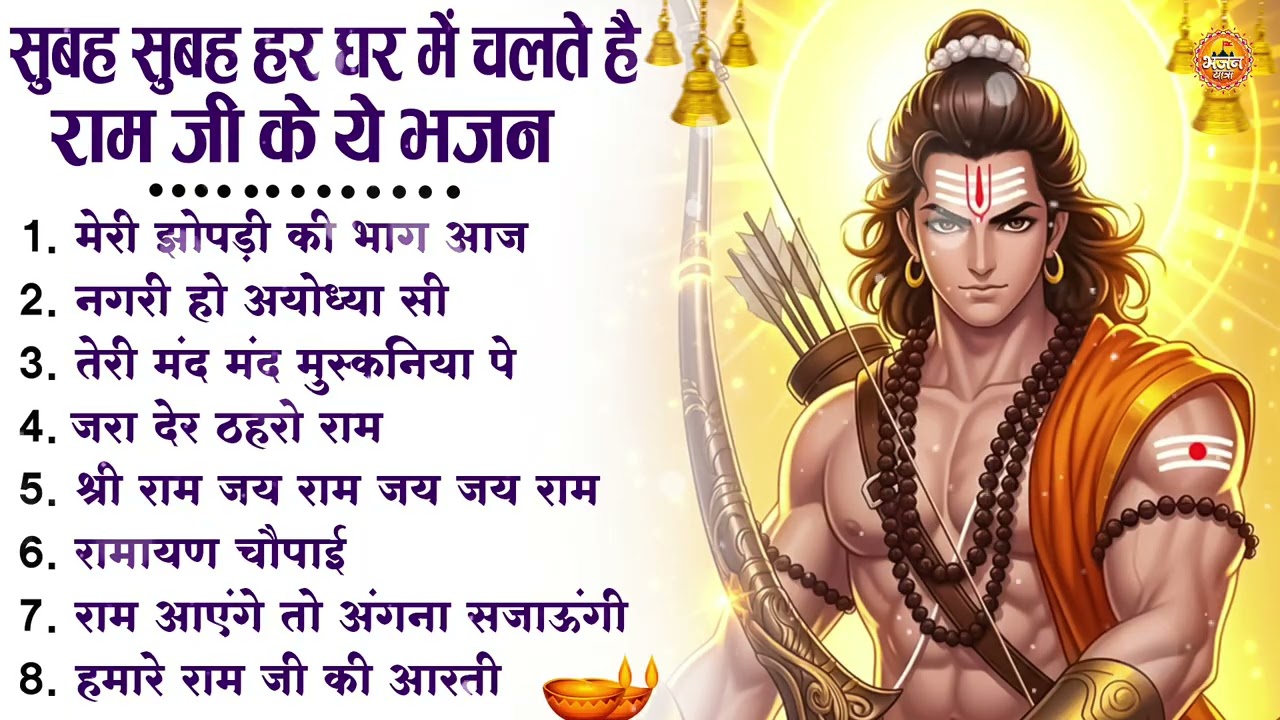 नॉनस्टॉप राम भजन | New Ram Bhajan 2026 | Ram Aayenge | Non Stop Ram Ji Ke Bhajans 2026 | Ram Ji Song