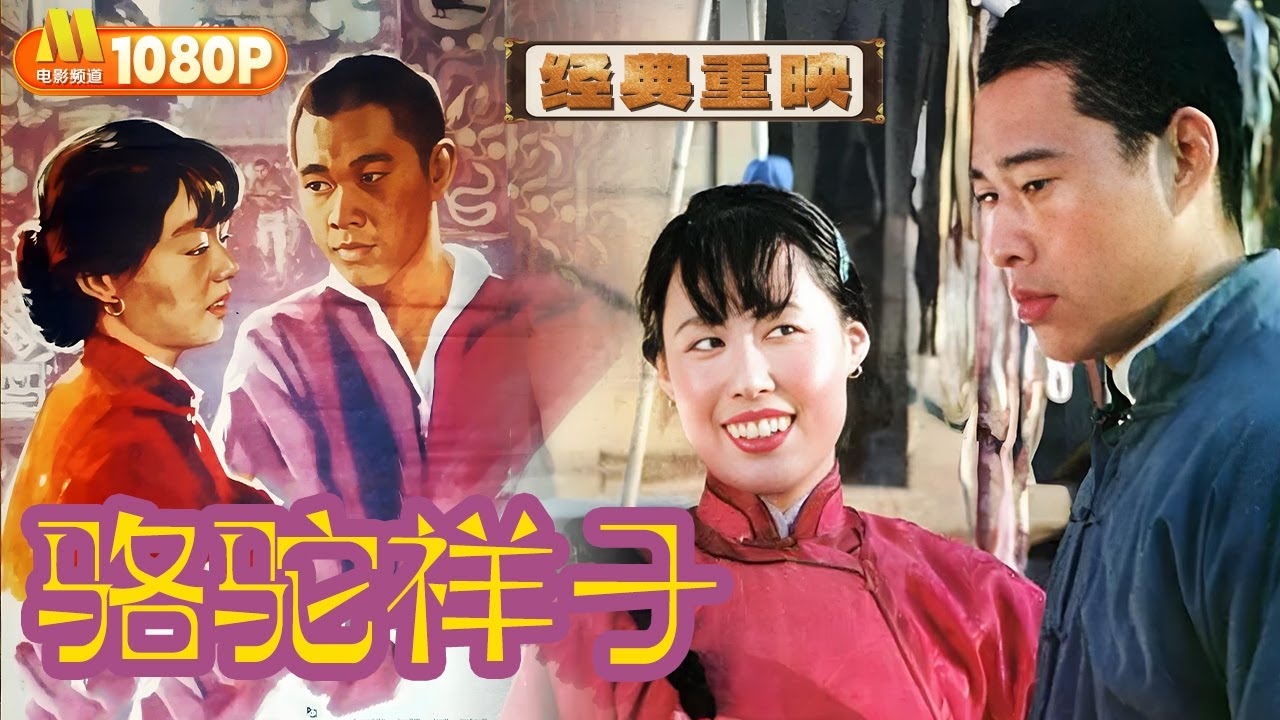 《#骆驼祥子》Rickshaw Boy 高清修复版 展现极富老北京生活气息的旧中国丨历史 剧情【中国电影频道】