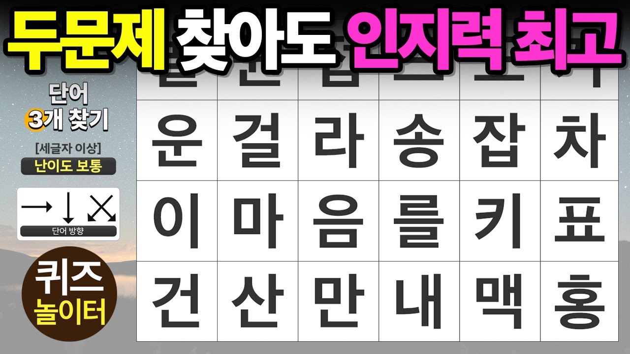 두 문제만 찾아도 인지력 최고! - 숨은단어찾기,치매예방,치매테스트,단어퀴즈,낱말퀴즈