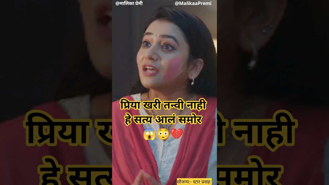 प्रिया खरी तन्वी नाही हे सत्य आलं समोर😱😳💔 #youtubeshorts #ytshorts #serial #review #viral #drama
