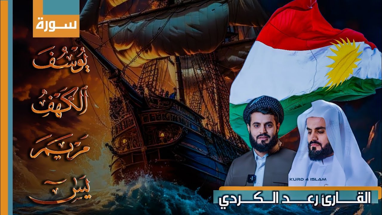 لأول مرة أجمل تلاوات القارئ رعد الكردي مجمعة || سورة يوسف | سورة الكهف | سورة مريم | سورة يس