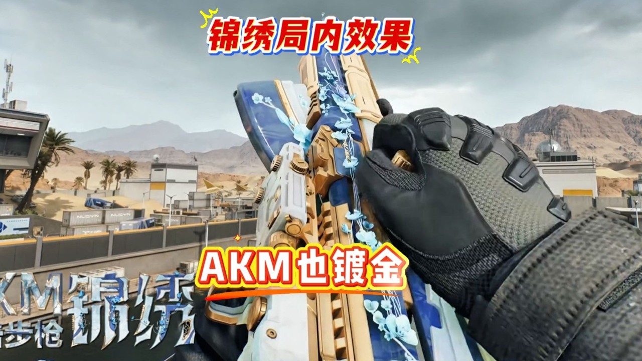 華麗束縛包實戰效果，精緻刺繡紋樣，AKM亦鍍金
