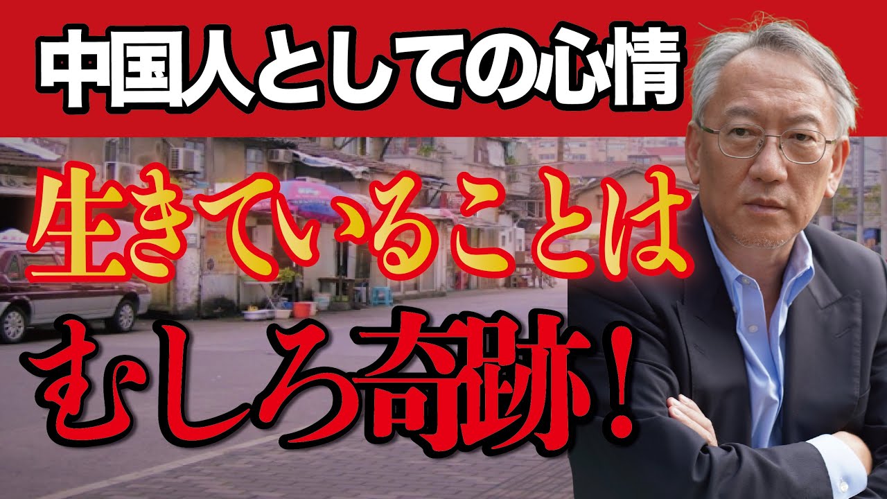 中国人としての心情：生きていることは、むしろ奇跡（EP-362）