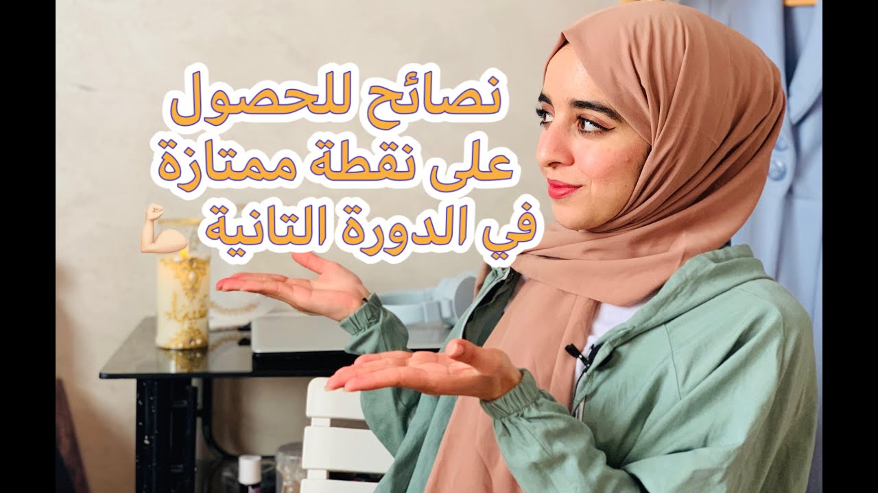 مجبتيش النقطة لباغي في الدورة الاولى ، تبع هاد النصائح باش تحصل على نقطة أحسن