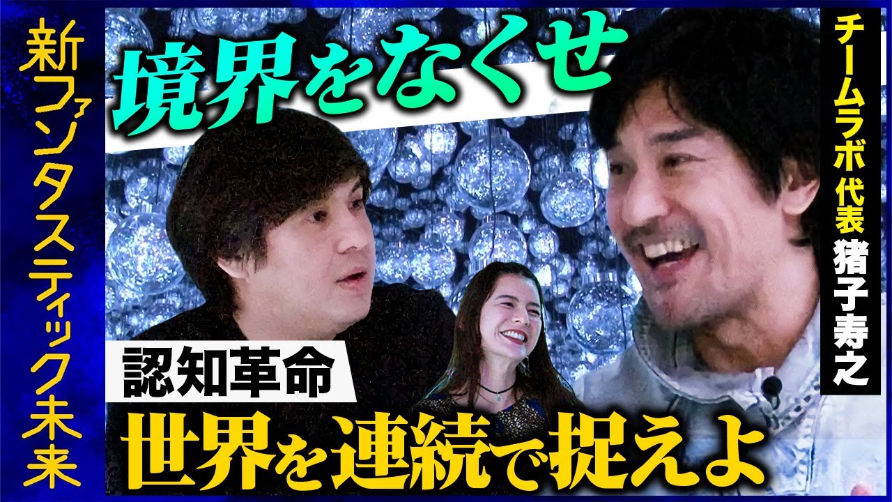 【高橋弘樹vsチームラボの哲学】猪子寿之の考える「美」の根源【スザンヌ】