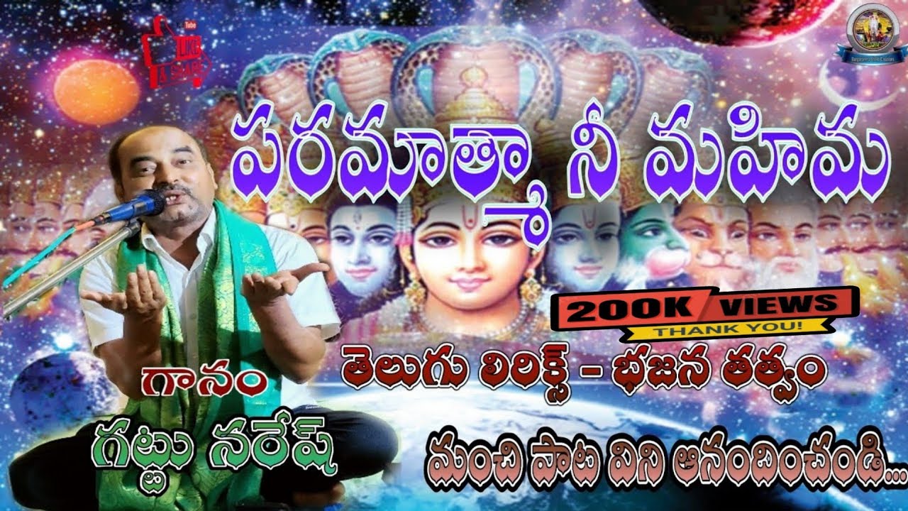 Gattu Naresh Bajana Songs | Paramathma Neemahima Bajana Song | Telugu Lyrics | Bangaramma Shakti