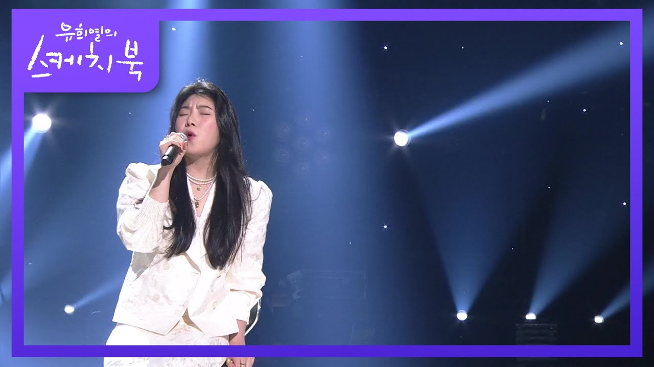 소금(sogumm) - 삭제 [유희열의 스케치북/You Heeyeol’s Sketchbook] | KBS 210108 방송
