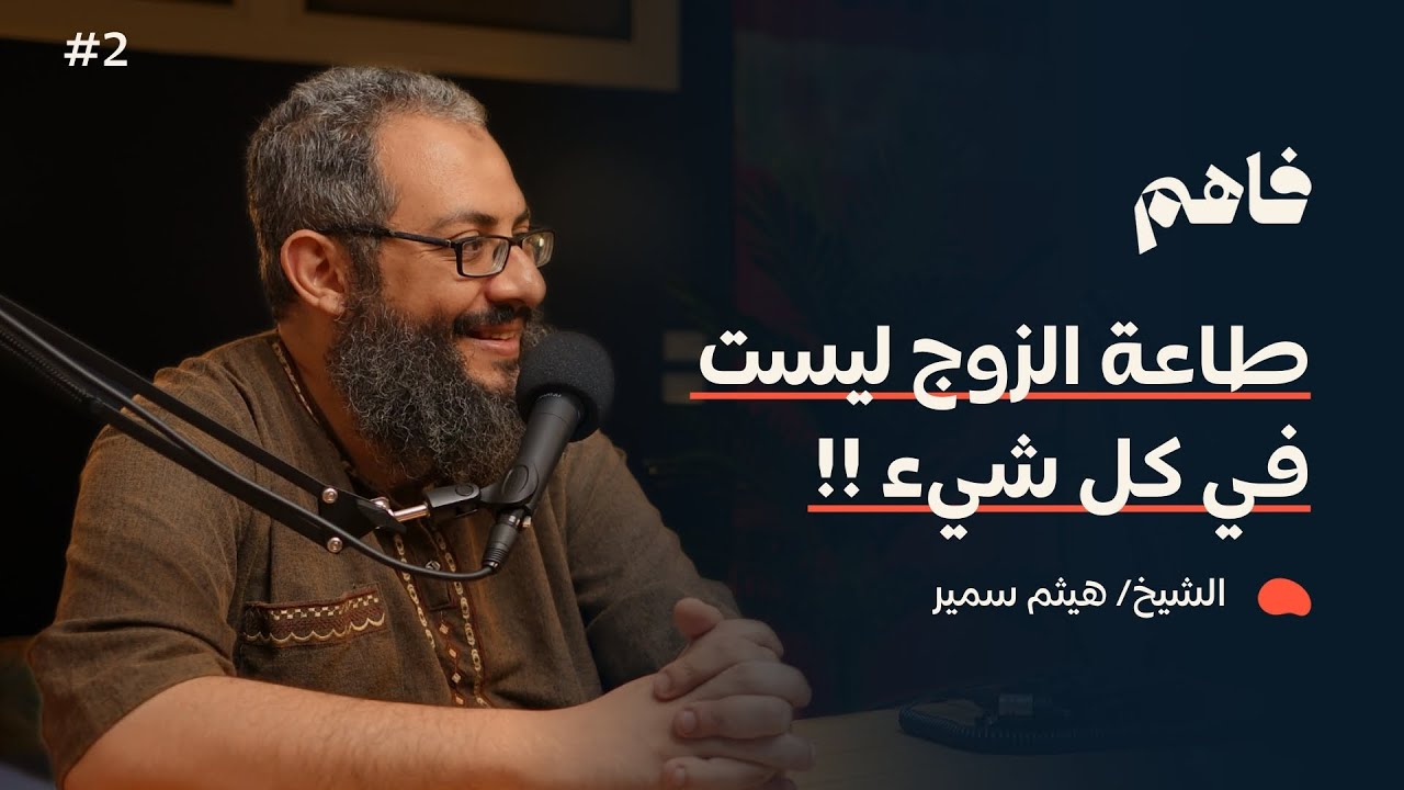 فاهم 2 | الحياة الزوجية الناجحة | مع الشيخ/ هيثم سمير - الجزء الثاني