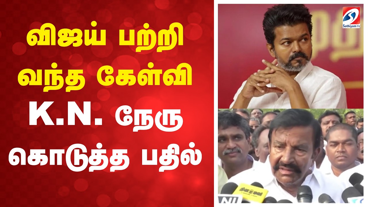 விஜய் பற்றி வந்த கேள்வி - K.N. நேரு கொடுத்த பதில் | TVK | VIJAY | KN nehru | Dmk Update |