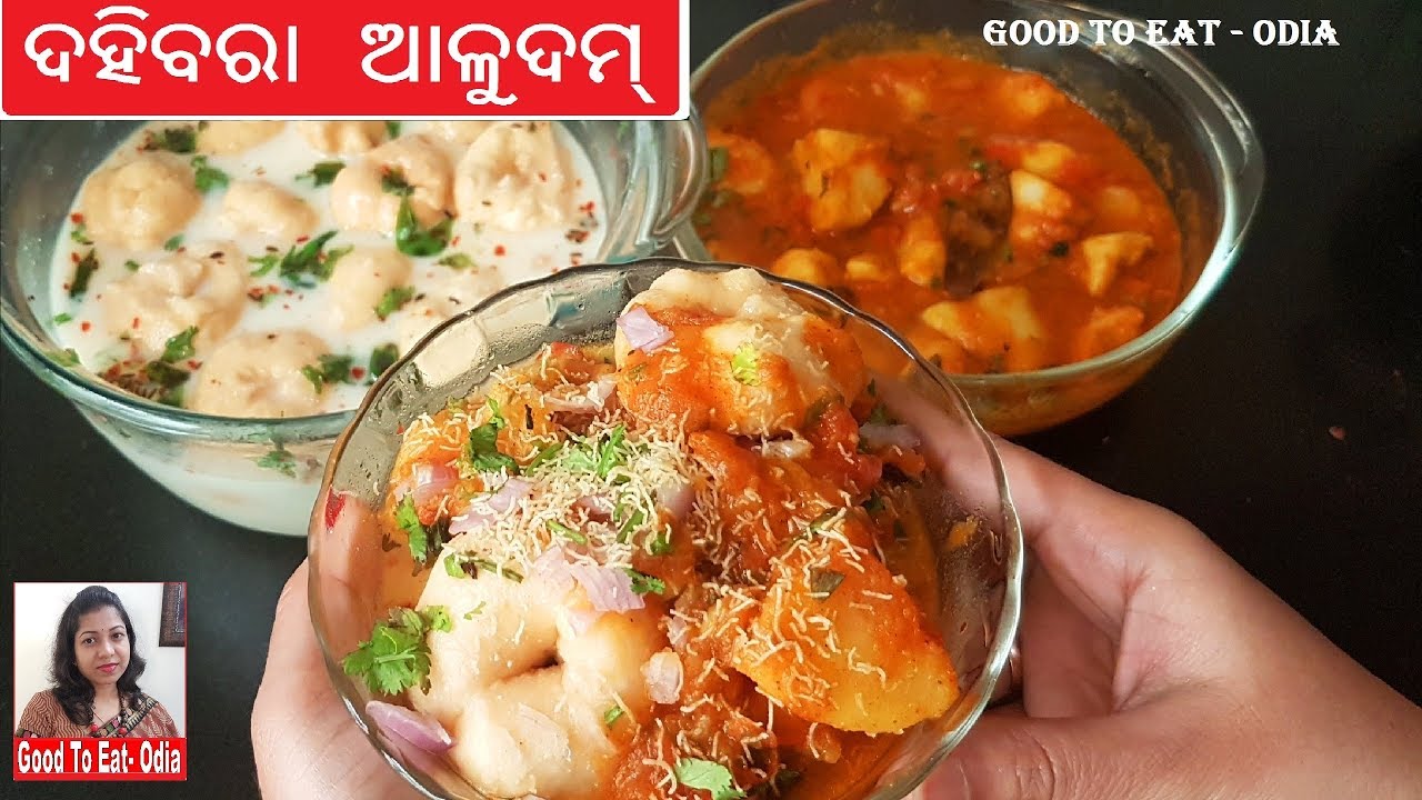 ଆମ ପ୍ରିୟ ଦହିବରା ଆଳୁଦମ୍ ବନେଇବାର ସମୂର୍ଣ୍ଣ ବିଧି /Dahibara Aloo Dum Odia /Odisha street food