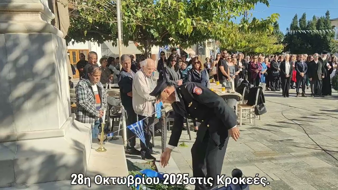 28η Οκτωβρίου 2025 στις Κροκεές.krokees.gr