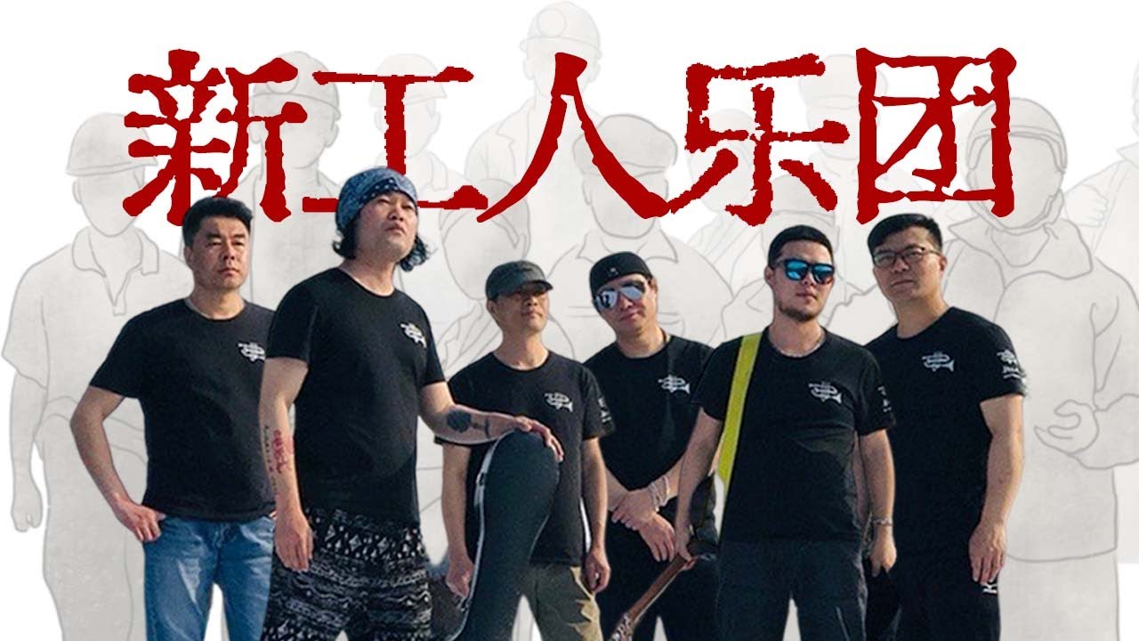 当工人拿起吉他，他们为劳动者歌唱【寻找&middot;新工人乐团】