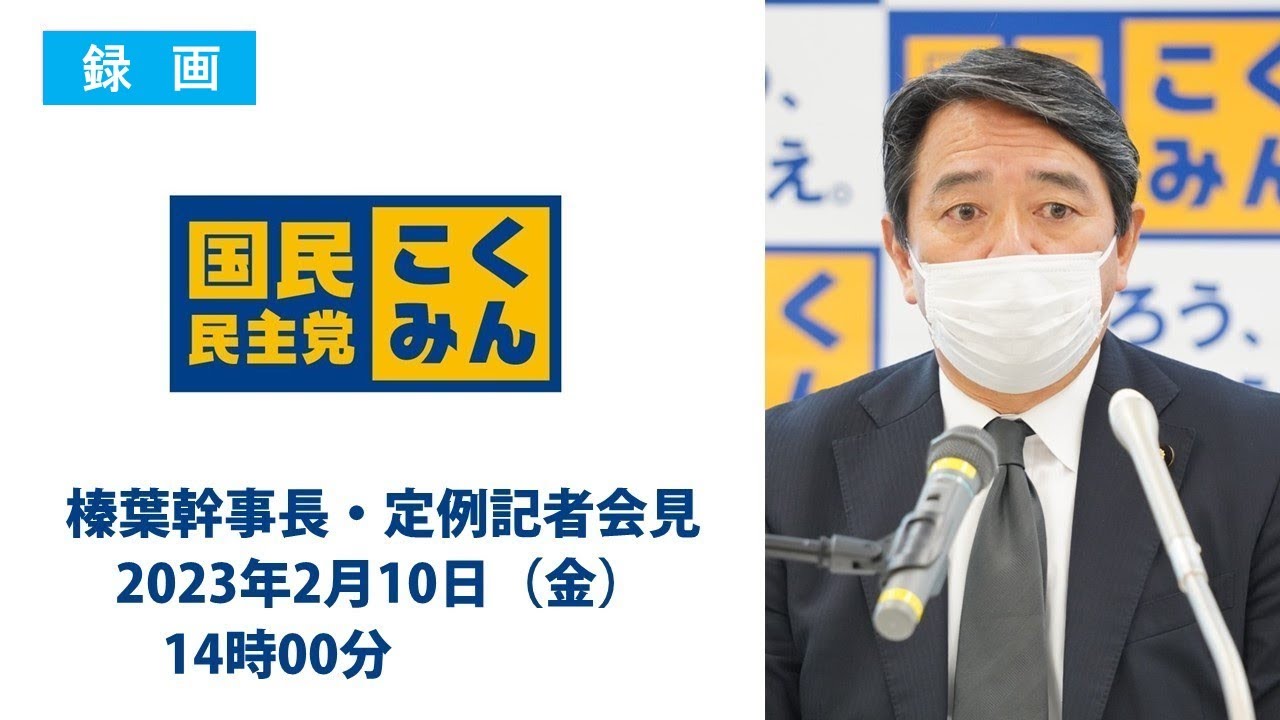 【録画】国民民主党・榛葉幹事長会見　2023年2月10日（金）
