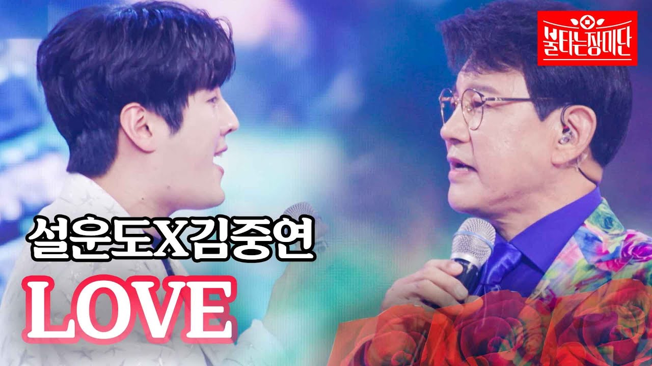 설운도X김중연 - LOVE｜불타는 장미단 16회