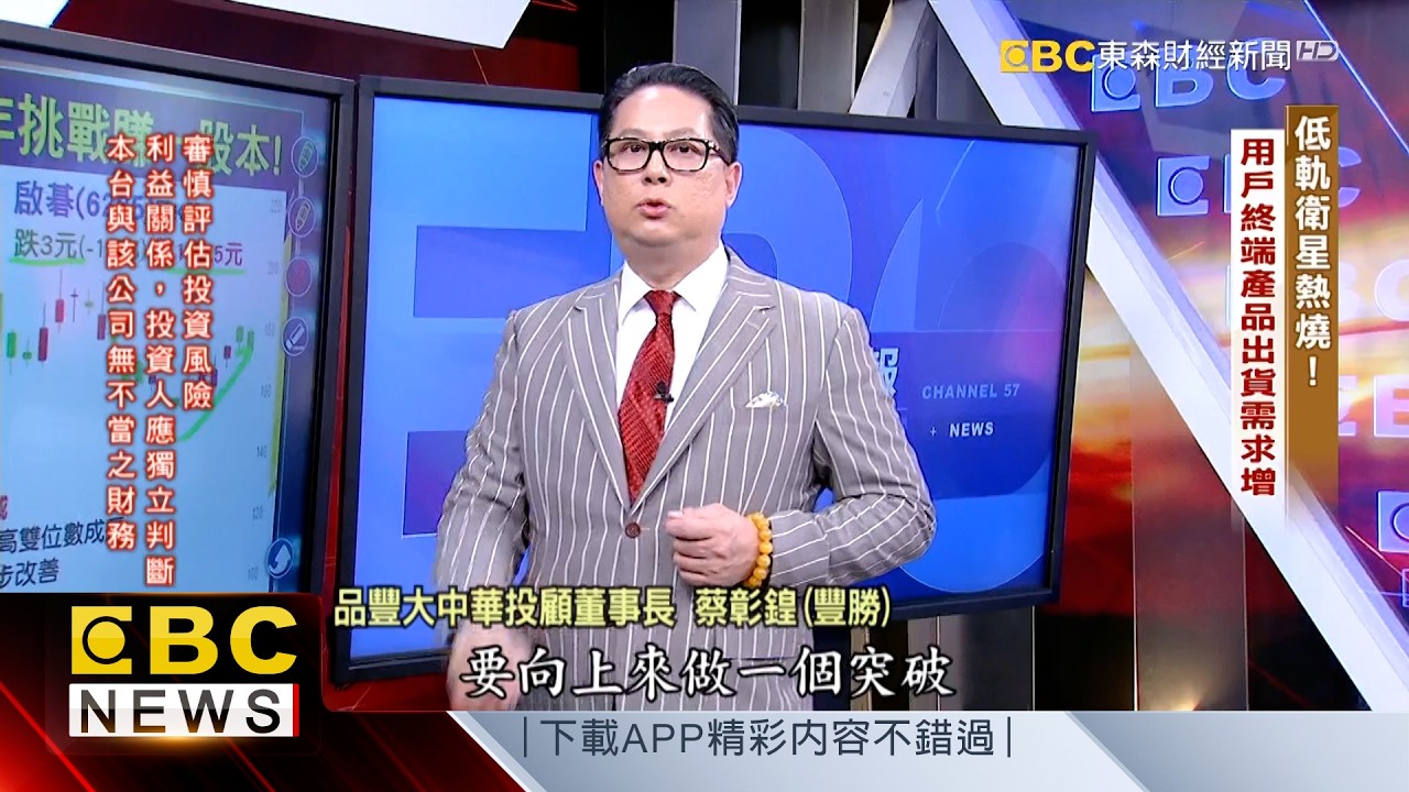 低軌衛星熱燒！用戶終端產品出貨需求增- 蔡彰鍠(豐勝)20260318《57爆新聞》精選篇 網路獨播版