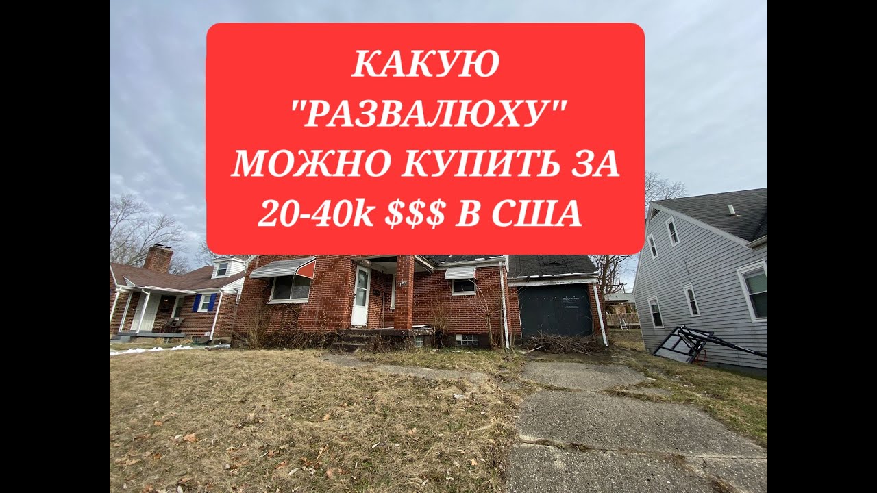 ХОЧУ КУПИТЬ БРОШЕННЫЙ ДОМ В США