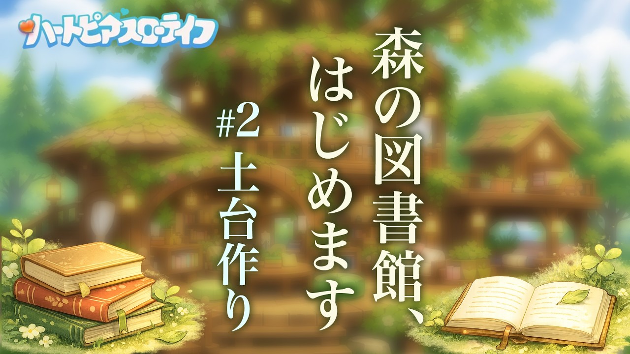 【ハートピア】森の図書館づくり #2・土台作り #ハートピア企画