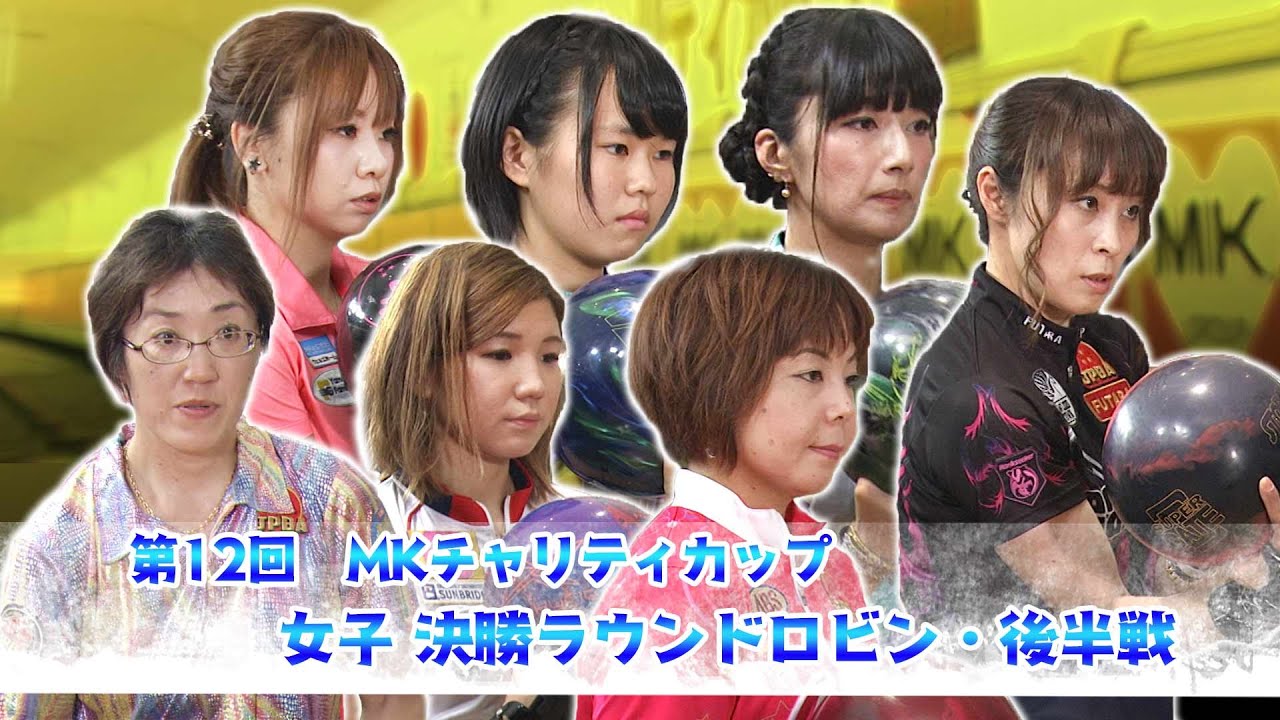 【2017】第１2回 MKチャリティカップ 女子決勝ラウンドロビン 後半戦