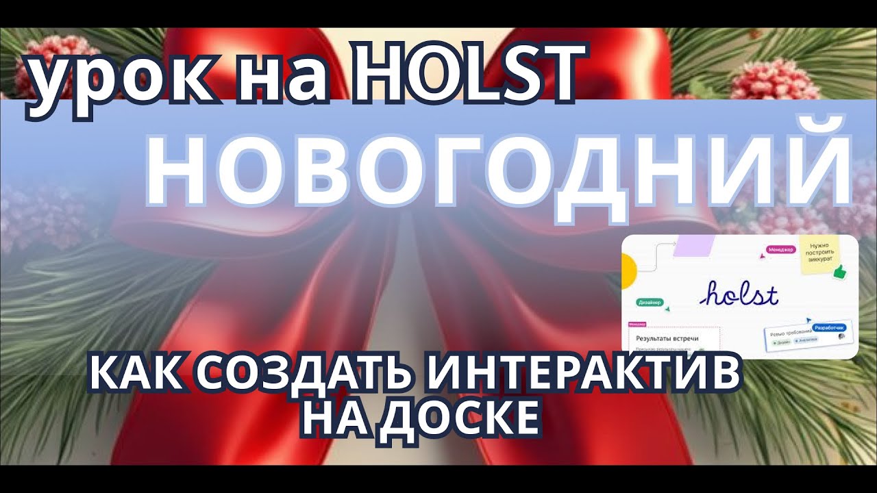 как на доске HOLST создать новогодний урок