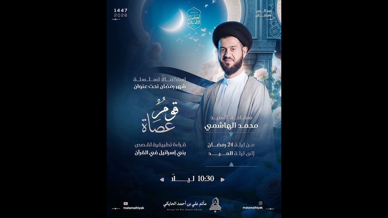 السيد محمد الهاشمي | قوم عصاة الجزء 2 | ليلة 28 من شهر رمضان المبارك 1447 هـ