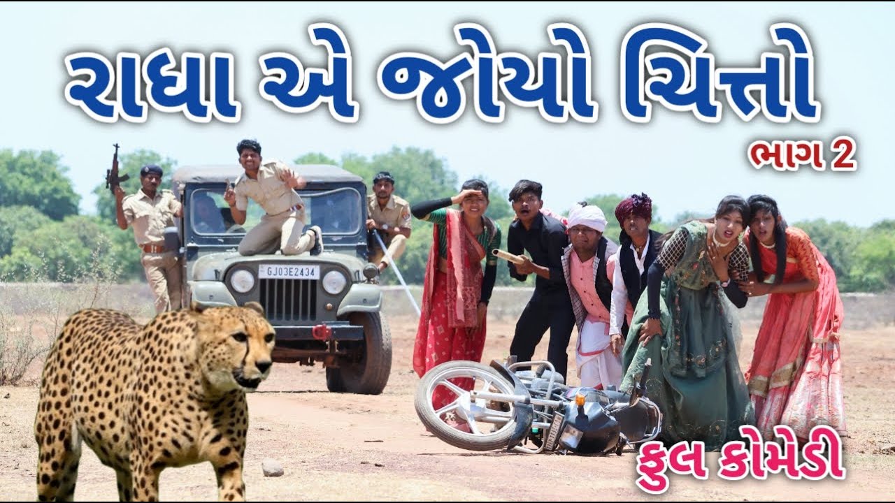 રાધા એ જોયો ચિત્તો  ભાગ 2 | Comedian vipul | gujarati comedy