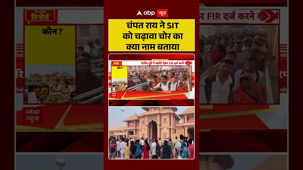 Ram Mandir Controversy : चंपत राय ने SIT को चढ़ावा चोर का क्या नाम बताया? | #ytshorts #ayodhya