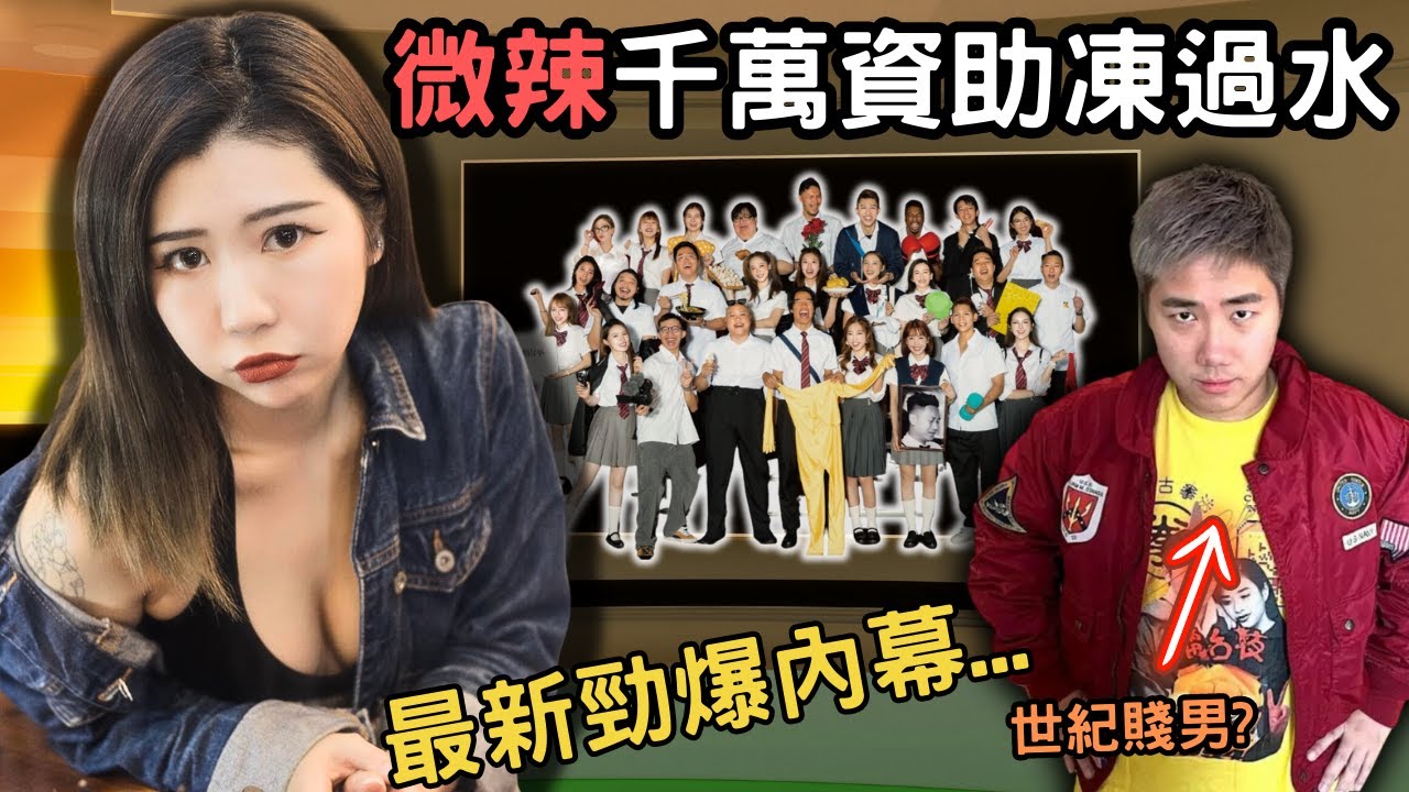 最新消息微辣廣告商連環割席，政府千萬贊助涷過水，阿晶大爆千字文，佢哋點解要咁樣對阿晶？當中有什麼內情？儀仔明顯係...Z檔案|奇案|奇案調查|微辣|阿晶|@Zfivesir