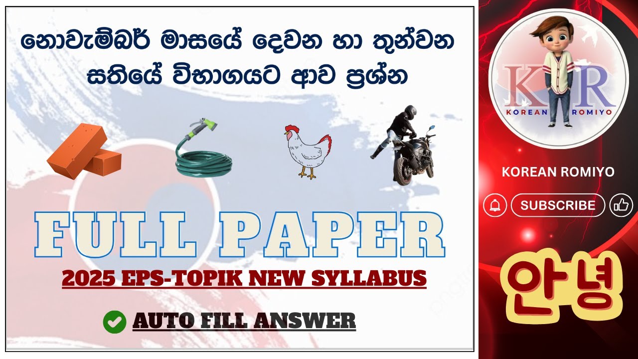 නොවැම්බර්  මාසයේ දෙවන හා තුන්වන සතියේ විභාගයට ආව ප්‍රශ්න 😮 FULL PAPER 51#epstopik​#UBT2025#한국어능력시험