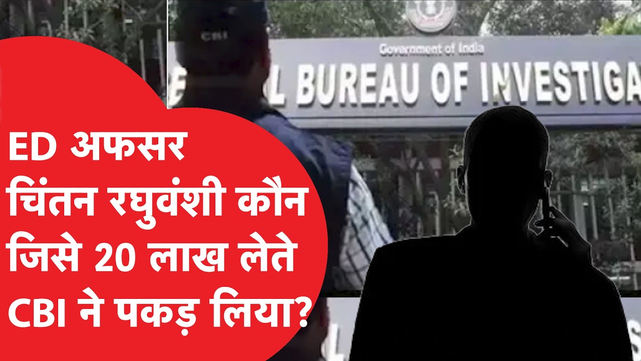 ED Officer Arrested: CBI के बुने जाल में फंसने वाला ED अफसर Chintan Raghuvanshi कौन?