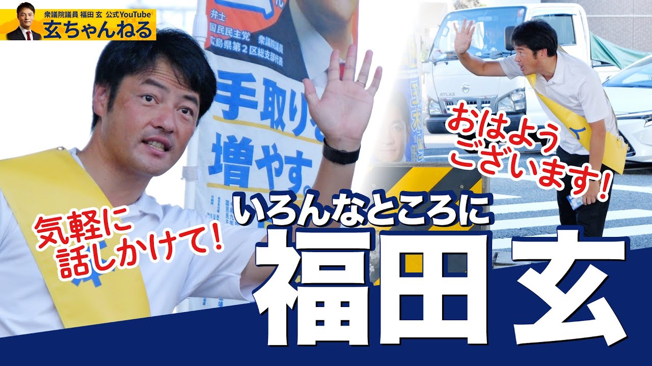 あなたのまちにも福田玄！どんどん話しかけてください！
