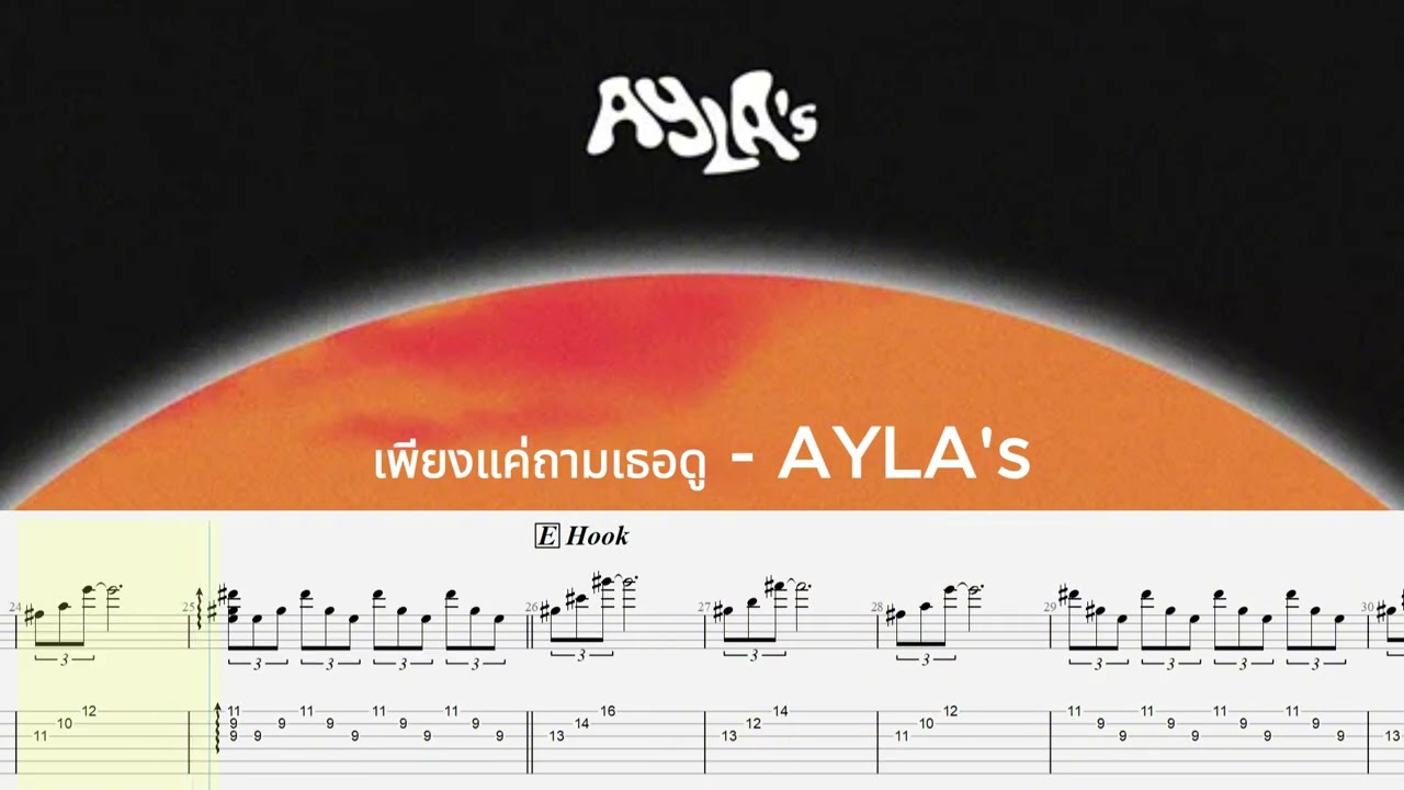 เพียงแค่ถามเธอดู (AYLA's) - Guitar Tab | GET TAB |