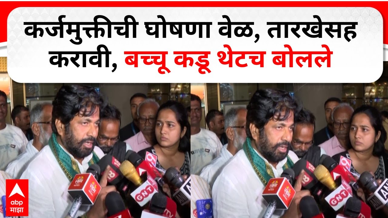 Bachchu Kadu Mumbai : कर्जमुक्तीची घोषणा वेळ, तारखेसह करावी, बच्चू कडू थेटच बोलले
